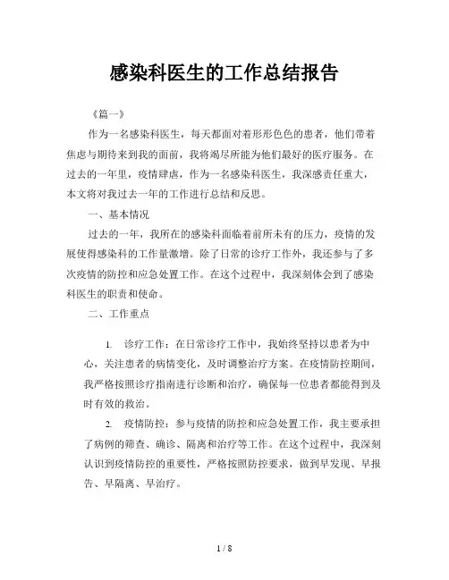 感染科医生的工作总结报告