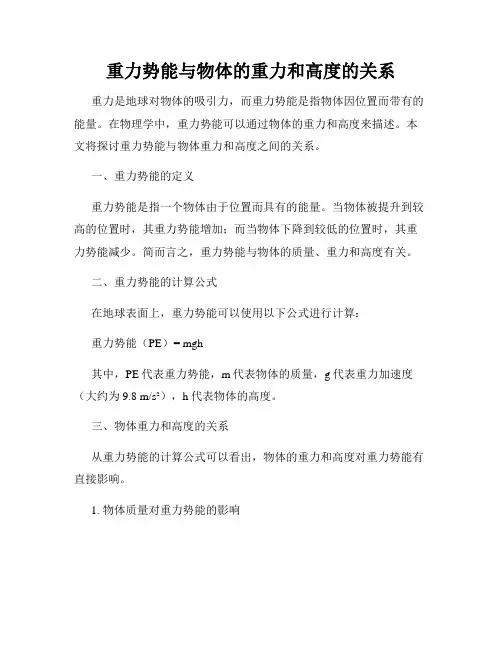 重力势能与物体的重力和高度的关系