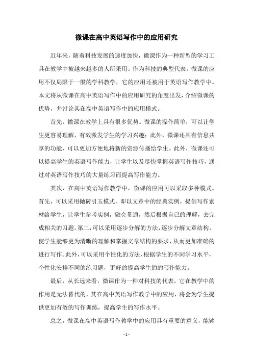 微课在高中英语写作中的应用研究