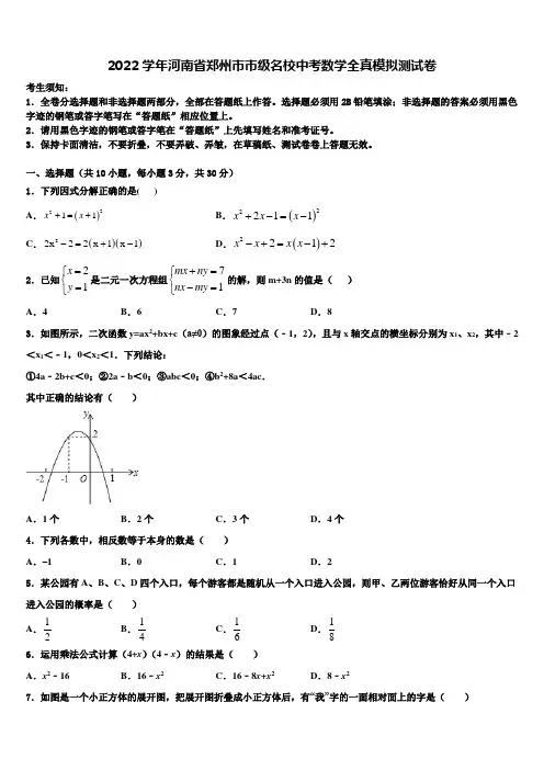 2022学年河南省郑州市市级名校中考数学全真模拟试题(含答案解析)