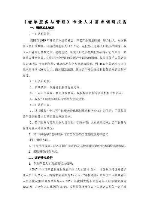 老年服务与管理专业人才需求调研报告