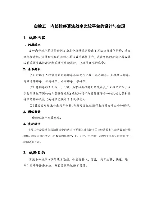 河北工业大学-数据结构实验报告-内部排序算法效率比较平台的设计与实现
