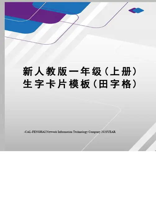 新人教版一年级(上册)生字卡片模板(田字格)