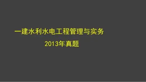 2013水利真题资料