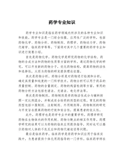 药学专业知识