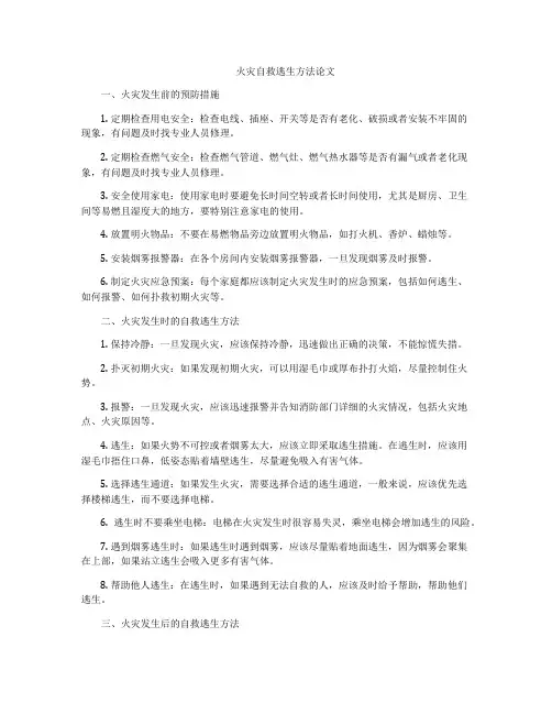 火灾自救逃生方法论文