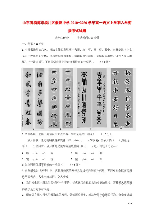 山东省淄博市淄川区般阳中学2019_2020学年高一语文上学期入学衔接考试试题