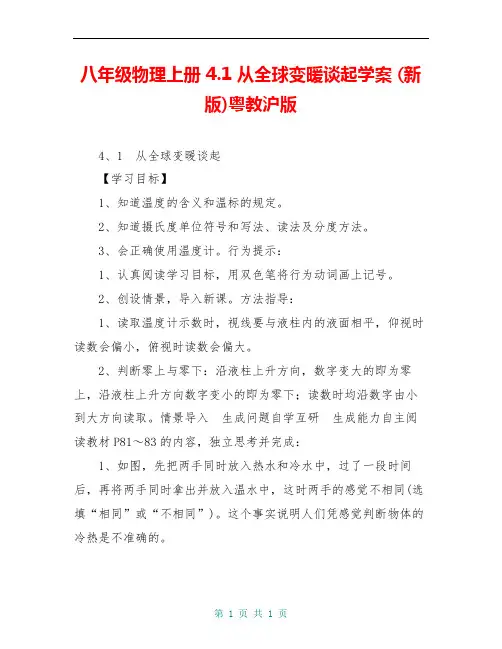 八年级物理上册 4.1 从全球变暖谈起学案 (新版)粤教沪版