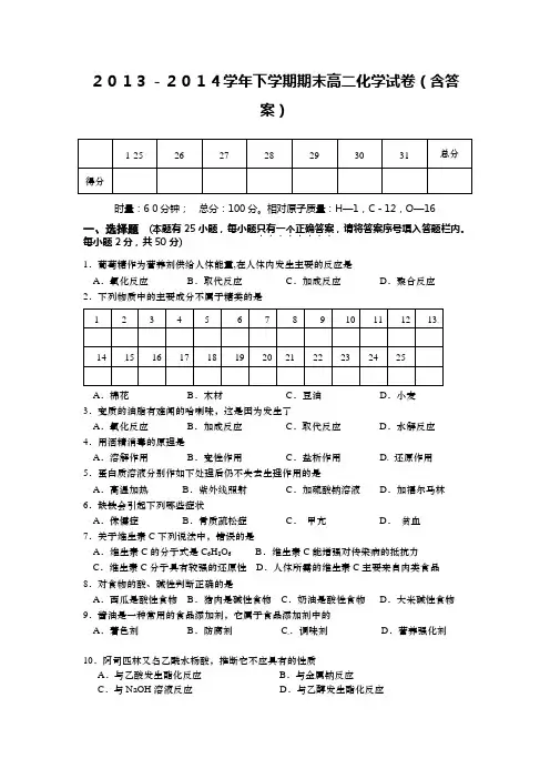 2013-2014学年下学期 期末高二化学试卷(含答案)