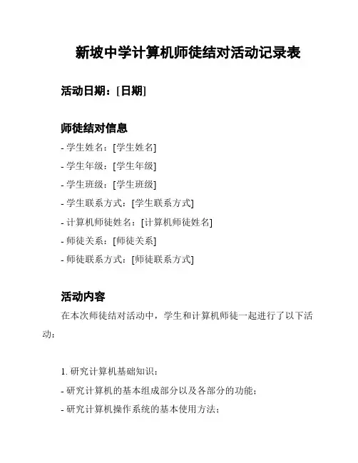 新坡中学计算机师徒结对活动记录表