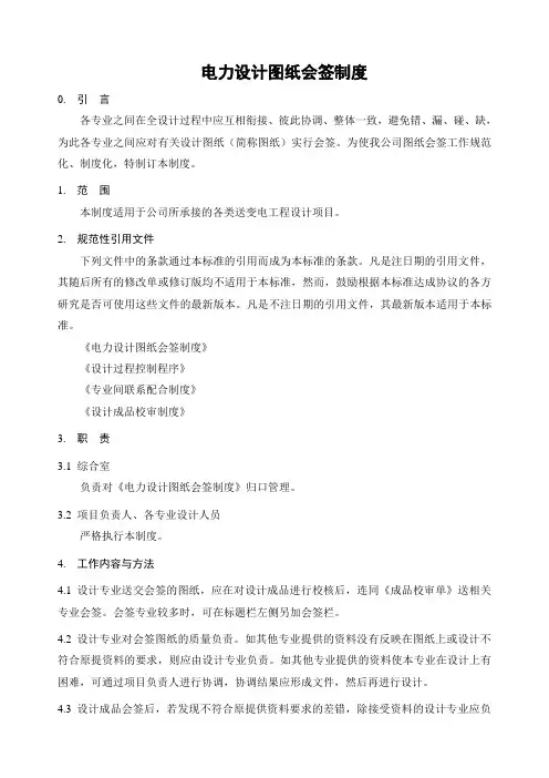 电力设计图纸会签制度