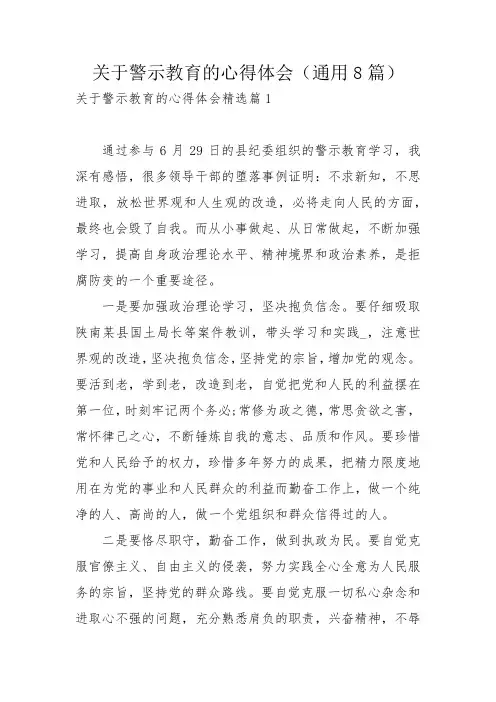 关于警示教育的心得体会(通用8篇)