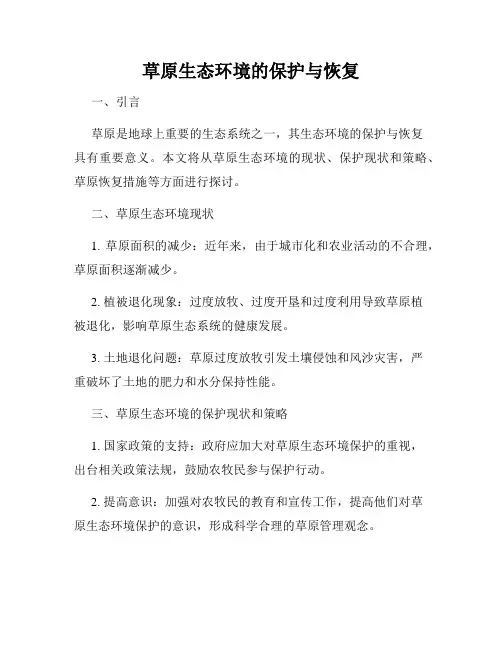草原生态环境的保护与恢复