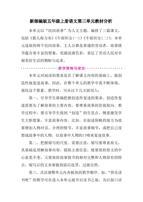 新部编版五年级上册语文第三单元教材分析