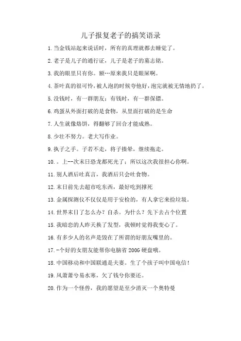 儿子报复老子的搞笑语录
