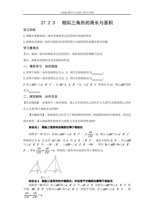 人教版-数学-九年级下册--27.2.3相似三角形的周长与面积 学案