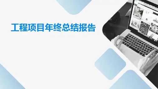 工程项目年终总结报告PPT