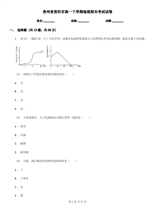 贵州省贵阳市高一下学期地理期末考试试卷
