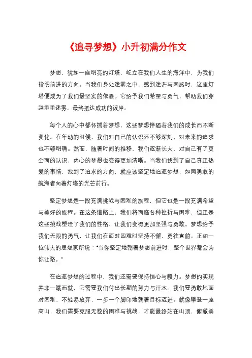 《追寻梦想》小升初满分作文