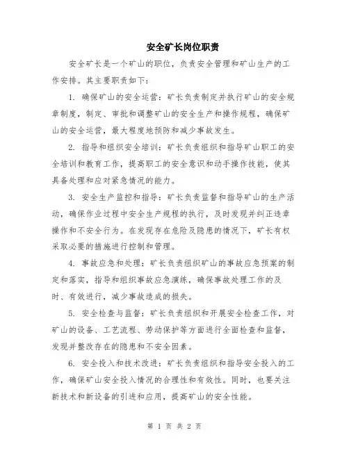 安全矿长岗位职责