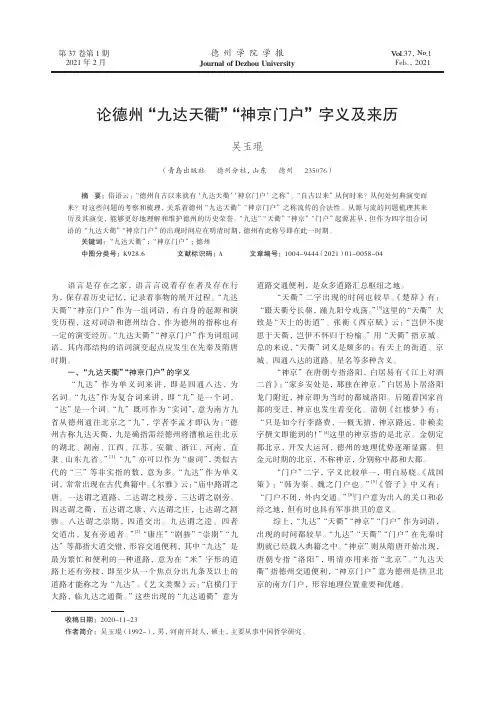 论德州“九达天衢”“神京门户”字义及来历