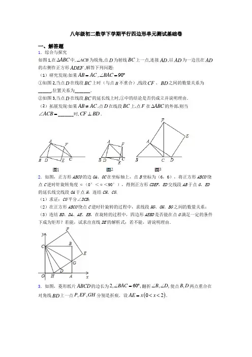 八年级初二数学下学期平行四边形单元测试基础卷