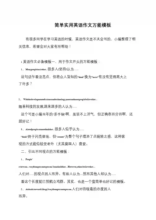 简单实用英语作文万能模板