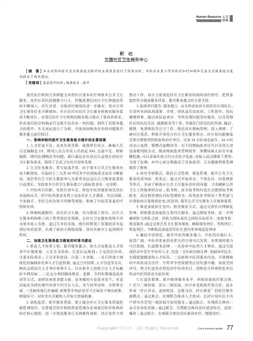 关于提升基层医疗机构服务能力的对策与建议