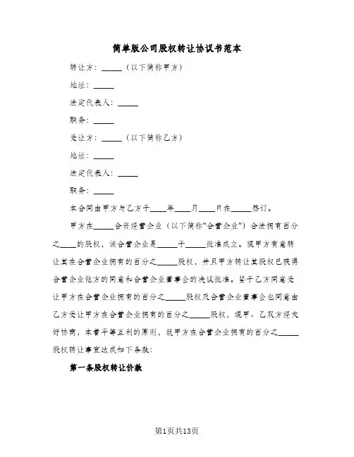 2023年简单版公司股权转让协议书范本(三篇)