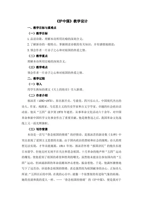 《语文 基础模块》下册 第五单元 中国现代诗三首 炉中煤