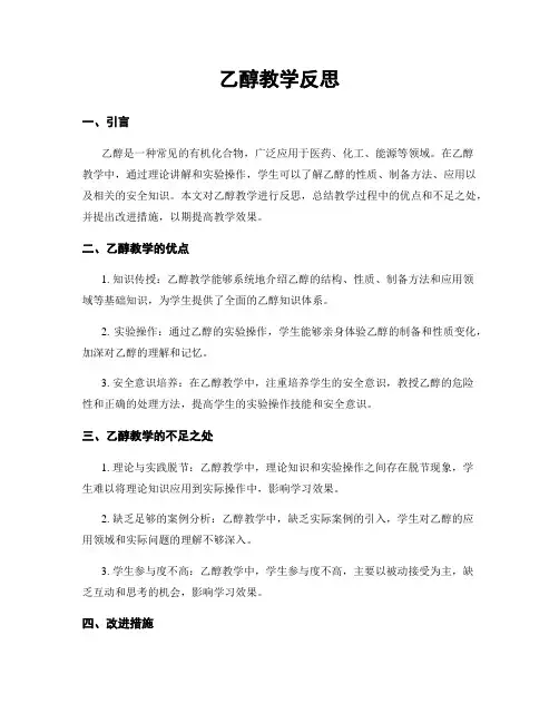 乙醇教学反思