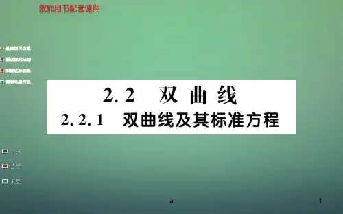 高中数学 2.2.1双曲线及其标准方程课件 新人教A版选修1-1