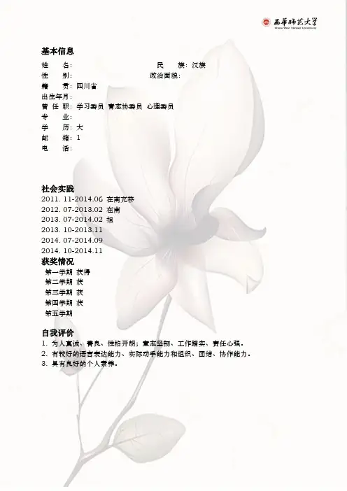 西华师范大学毕业生简历模板
