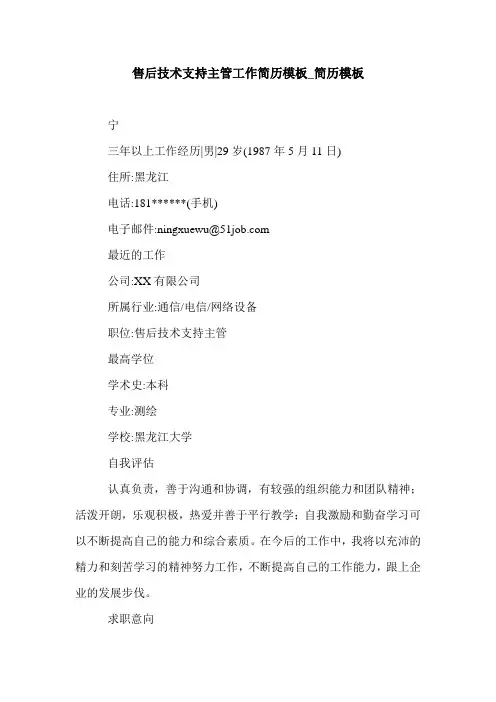 售后技术支持主管工作简历模板_简历模板.doc