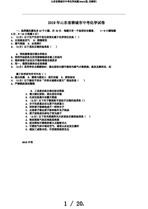 山东省聊城市中考化学试题(word版,含解析)