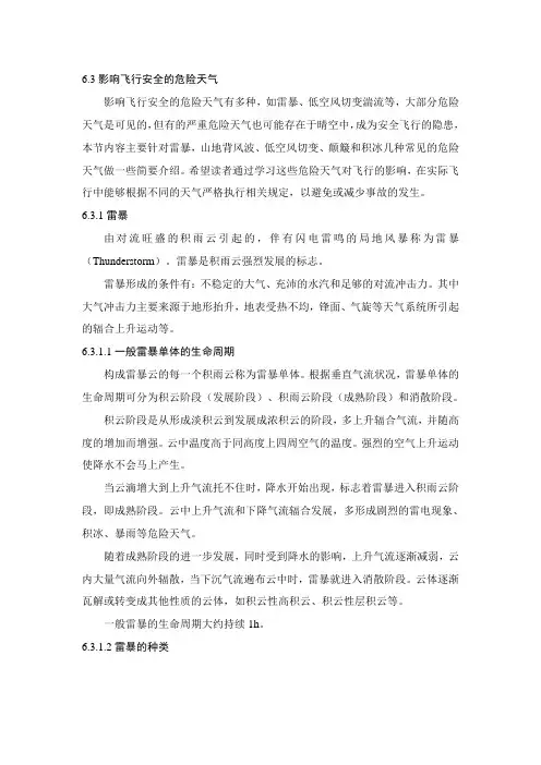 影响飞行安全的危险天气