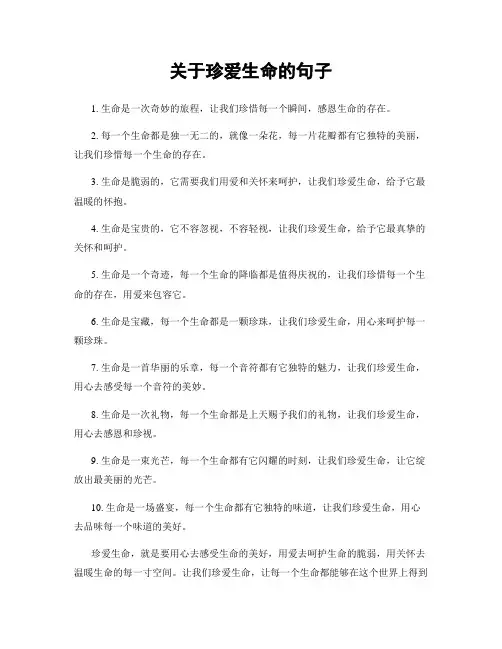关于珍爱生命的句子