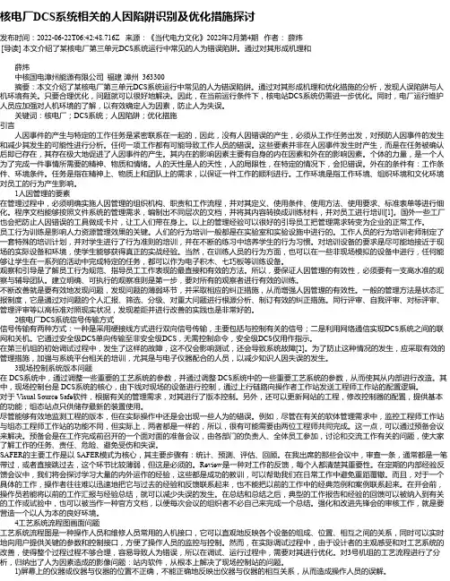 核电厂DCS系统相关的人因陷阱识别及优化措施探讨