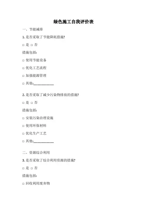 绿色施工自我评价表
