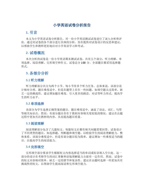 小学英语试卷分析报告