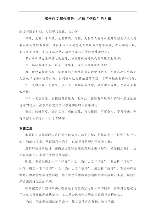 高考作文写作指导：相信“信仰”的力量(附审题立意及范文展示)