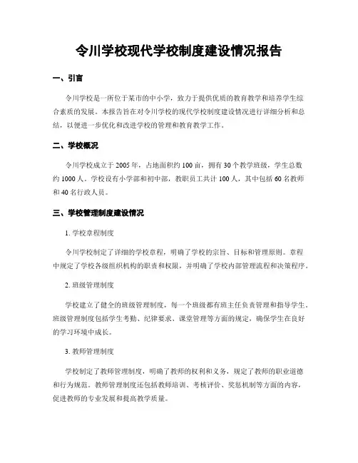 令川学校现代学校制度建设情况报告