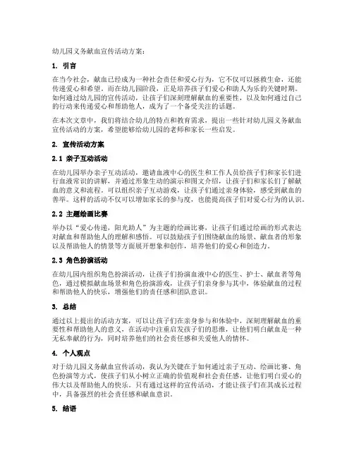 幼儿园义务献血宣传活动方案：爱心传递,阳光助人