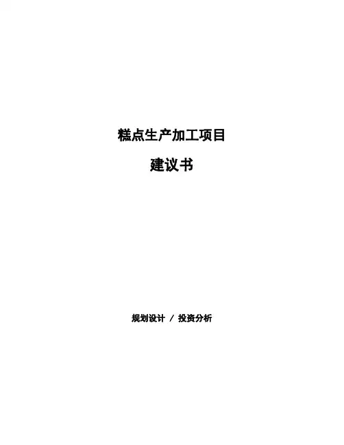 糕点生产加工项目建议书