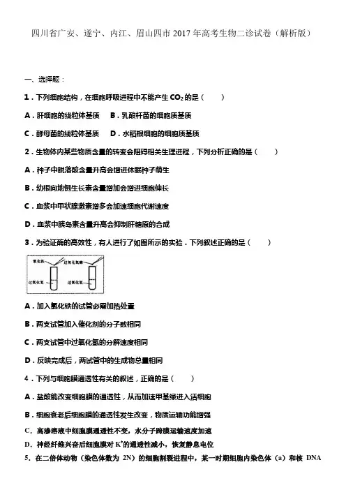 四川省广安遂宁内江眉山四市2017年高考生物二诊试卷