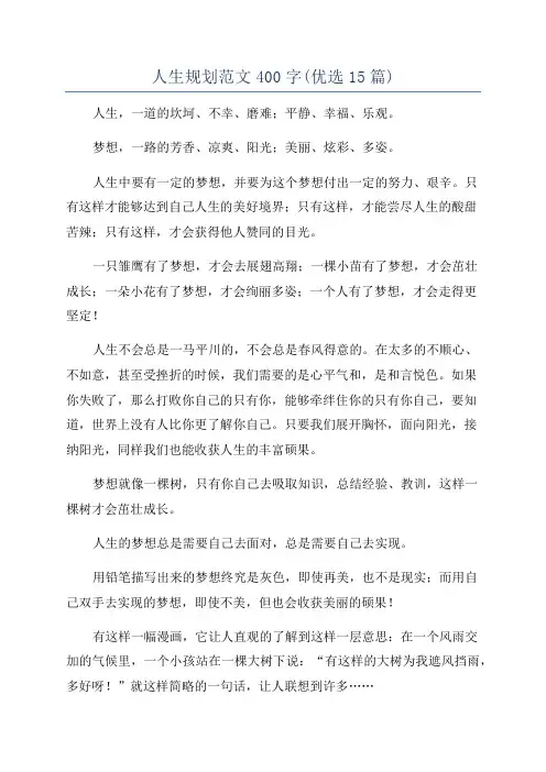 人生规划范文400字(优选15篇)