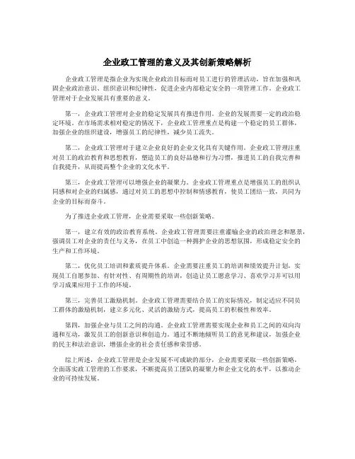 企业政工管理的意义及其创新策略解析