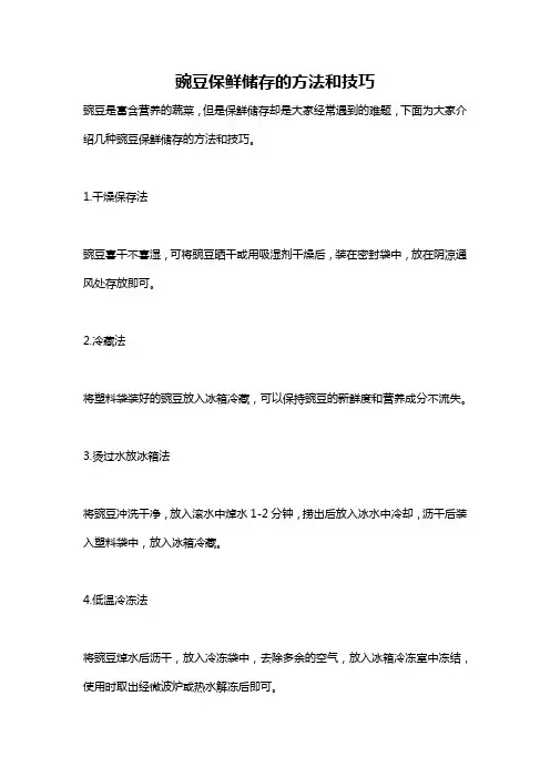 豌豆保鲜储存的方法和技巧