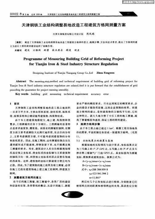 天津钢铁工业结构调整易地改造工程建筑方格网测量方案