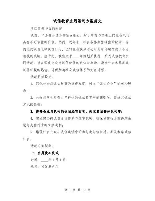 诚信教育主题活动方案范文（7篇）
